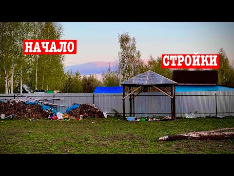 Видео: ЭТО моя ПЕРВАЯ ПОСТРОЙКА НА этом УЧАСТКЕ!