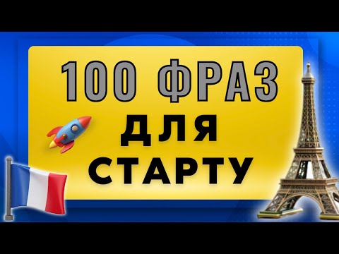 Видео: Французька Мова Для Початківців: Легкі Часто Вживані Фрази, Щоб Розмовляти Вже Зараз