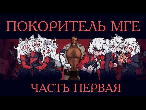 Видео: ПОКОРИТЕЛЬ МГЕ. МГЕ НОВЕЛЛА №1 (Helltaker новелла). ЧАСТЬ ПЕРВАЯ