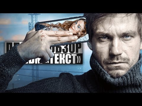 Видео: ПЛОХОЙ ОБЗОР - Фильм ТЕКСТ