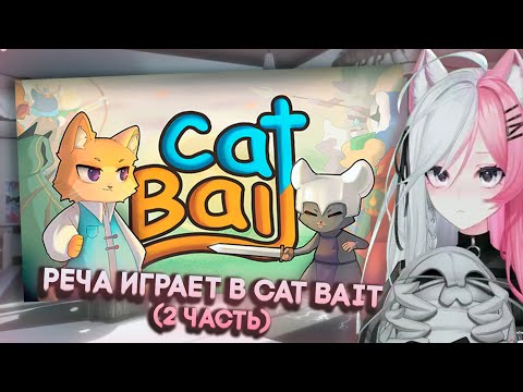 Видео: РЕЧА ИГРАЕТ В CAT BAIT | (2 ЧАСТЬ)