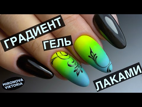 Видео: Как сделать Градиент гель лаком? Вензеля  Гелевая коррекция