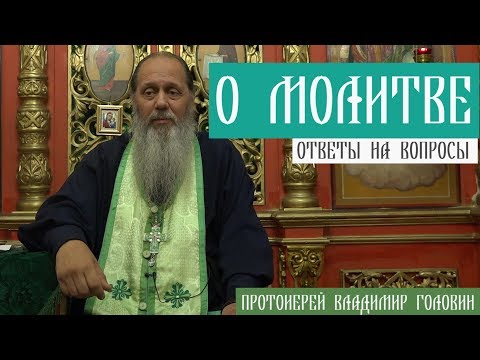 Видео: Прот. Владимир Головин. О молитве. Ответы на вопросы.