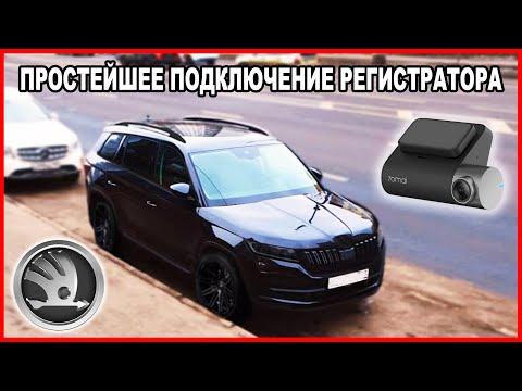 Видео: Самое простое  подключение регистратора на примере моего Skoda Kodiaq