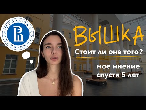 Видео: НИУ ВШЭ ll Стоит ли поступать? Мое мнение 5 лет спустя