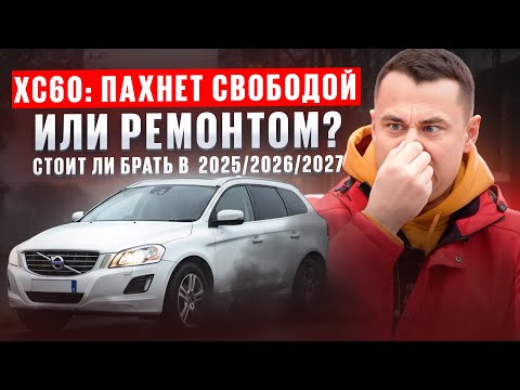 Видео: Volvo XC60 — живой обзор с пробегом 292 000 км! Стоит ли брать дизель в 2025 году?