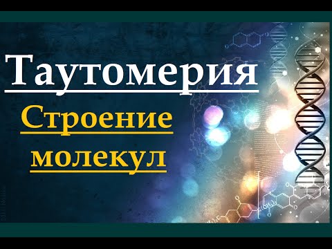 Видео: Таутомерия. Органическая химия.