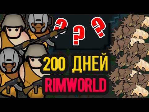 Видео: Мои Первые 200 Дней Выживания в Rimworld!