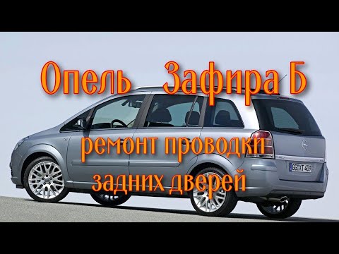 Видео: Опель Зафира Б. Ремонт проводки дверей.