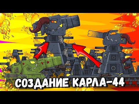 Видео: Полная история Карла-44 - Мультики про танки