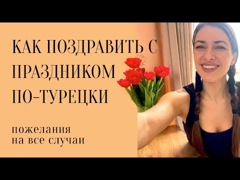 Видео: Как поздравить с праздником по-турецки, пожелания на все случаи. Разговорный турецкий для начинающих