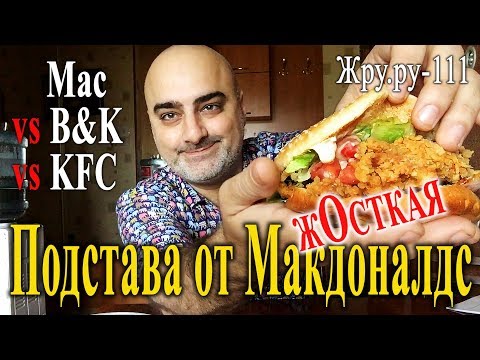 Видео: KFC vs B&K vs Maс!!! Жесткая подстава!!! Жру.ру#111