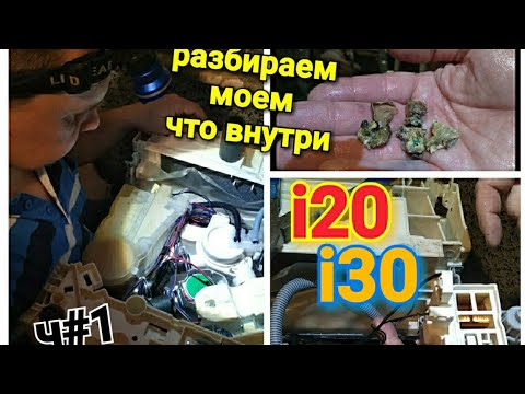Видео: I20. I30. Посудомоечная машина Electrolux . Разбираем. Моем. Собираем. Заглянуть во внутренность. Ч1