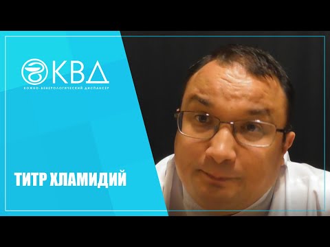 Видео: 1365  Титр хламидий