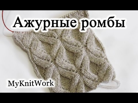 Видео: Ажурные ромбы спицами. Ажурный узор спицами. Вязание спицами.