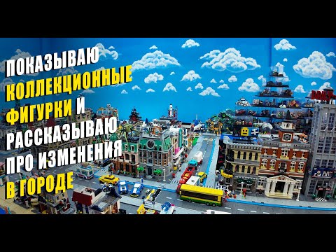 Видео: LegoVlog14 Рассказываю про изменения в Лего городе, показываю коллекционные фигурки