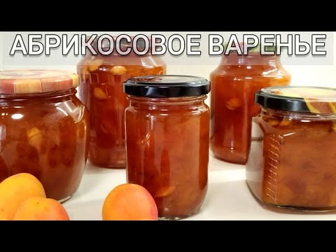 Видео: АБРИКОСОВОЕ ВАРЕНЬЕ С ЯДРЫШКОМ КОСТОЧКИ😋👍