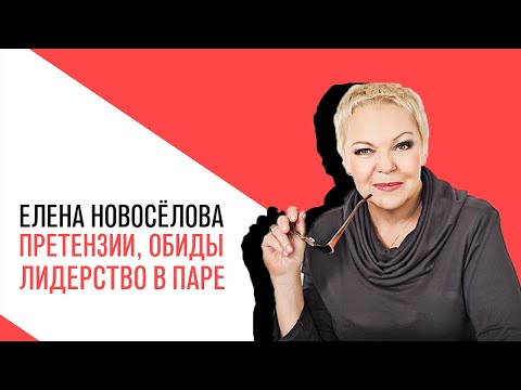 Видео: «Новоселова Time», О претензиях, обидах и выяснениях того, кто лидер в паре