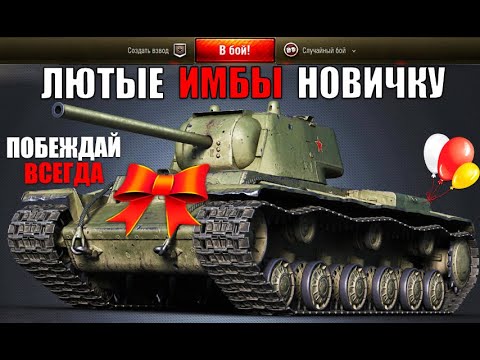 Видео: ❓КАКИЕ ТАНКИ КАЧАТЬ НОВИЧКУ WoT! ИМБЫ ДЛЯ ПОДНЯТИЯ СТАТИСТИКИ НОВИЧКУ World of Tanks!