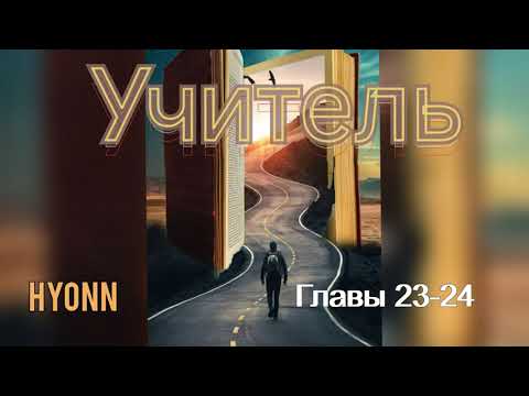 Видео: Учитель/части 23-24/Hyonn/озвучка Cat Wild