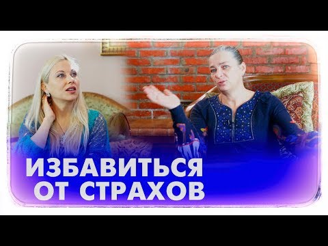 Видео: ПОЧЕМУ МЫ БОИМСЯ. Как избавиться от страхов и тревог.