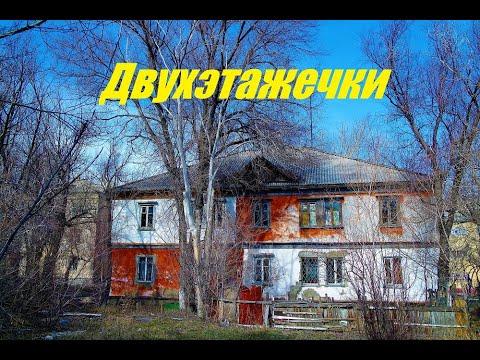 Видео: Двухэтажечки - (г.Темиртау)