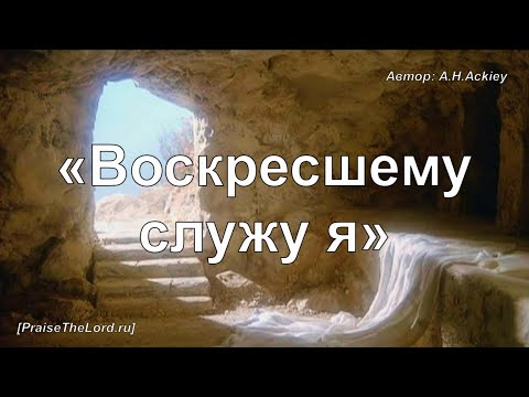 Видео: ГИМН: - «Воскресшему служу я» / ‘’I Serve a Risen Savio‘’ / - PraiseTheLord.ru
