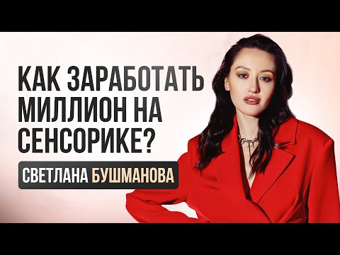 Видео: Светлана Бушманова. Как заработать миллион на "Сенсорике"?