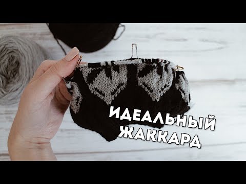 Видео: ЖАККАРД: СОВЕТЫ И ХИТРОСТИ | Лиса Вяжет