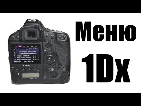 Видео: CANON 1DX - МЕНЮ от и до. Профессиональные функции, которых больше нигде не встретишь.