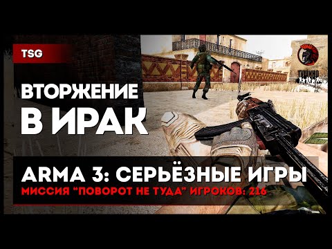 Видео: Вторжение в Ирак «Поворот не туда» 216 игроков • ArmA 3 Серьёзные игры Тушино [2K]