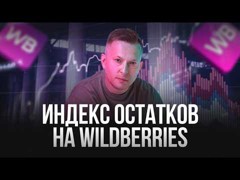Видео: Индекс остатков WB // Честный разбор