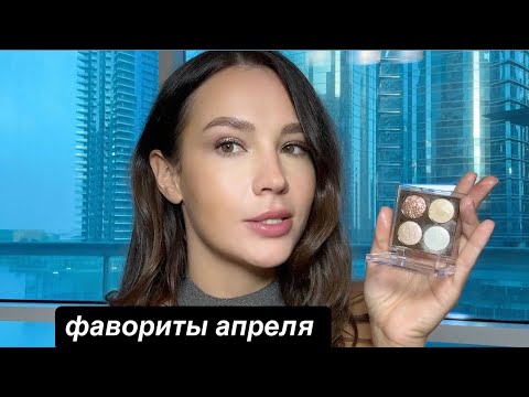 Видео: ФАВОРИТЫ АПРЕЛЯ