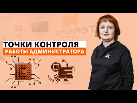 Видео: Точки контроля работы администратора стоматологической клиники.