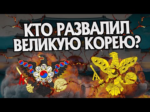 Видео: Как пала Корейская Империя? История Кореи