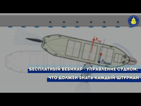 Видео: Бесплатный вебинар - Управление судном: что должен знать каждый штурман