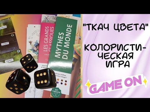 Видео: 0️⃣2️⃣ Второй ход! Кубики решают -  Колористическая Игра #раскраски
