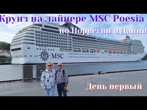 Видео: Круиз на лайнере MSC Poesia по Норвегии и Дании. День первый            #еленаизмюнхена, #круиз
