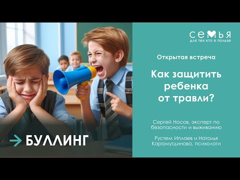 Видео: Буллинг. Как защитить ребенка от травли?