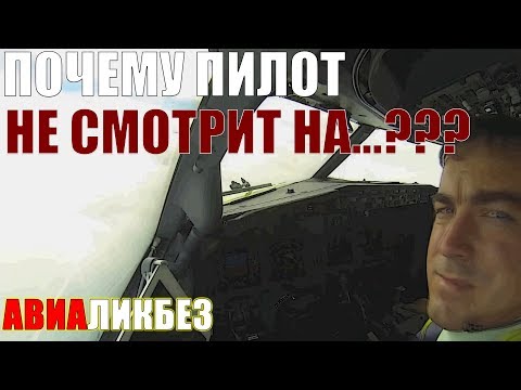 Видео: Почему пилот не смотрит наружу??? И кто вообще сажает самолет - человек или робот?
