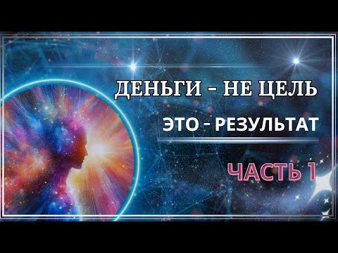 Видео: Нельзя в 5д хотеть деньги! Если вы хотите деньги, вы их не получите!