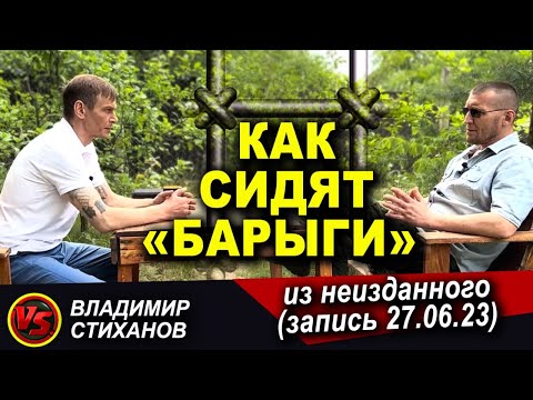 Видео: Как сидят «барыги». (из неизданного запись от 27.06.23)
