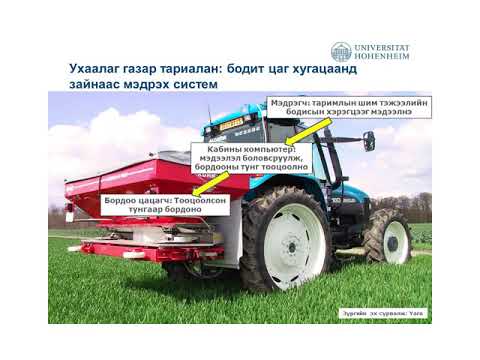 Видео: Газар тариалангийн цахимжуулалт Өнөөгийн байдал,чиг хандлага Доктор,Профессор Ханц В.Грийпэнтрог