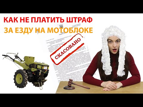 Видео: Как не платить штраф за езду на мотоблоке ? Выигрываем суд у полиции!