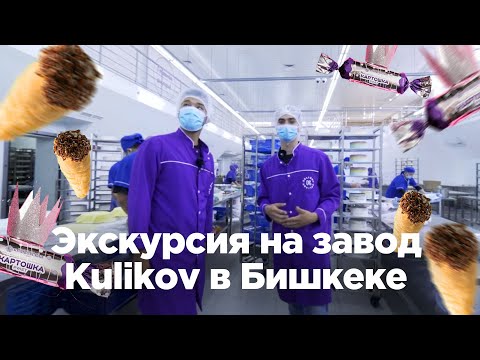 Видео: Экскурсия на завод Kulikov в Бишкеке. Кондитерский дом «Куликовский»