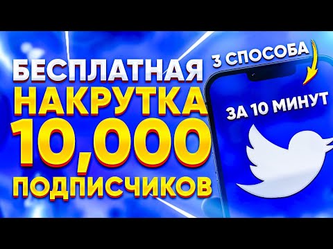 Видео: БЕСПЛАТНАЯ НАКРУТКА ПОДПИСЧИКОВ В ТВИТТЕРЕ | КАК НАКРУТИТЬ 10 000 ПОДПИСЧИКОВ В TWITTER ЗА 10 МИНУТ