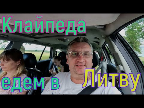 Видео: Путешествие в Клайпеду - откройте Литву для себя. часть1.