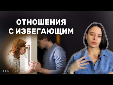 Видео: Как СТРОИТЬ ОТНОШЕНИЯ с тревожно-избегающим типом привязанности?
