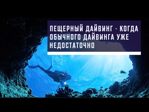 Видео: Пещерный дайвинг - когда обычного дайвинга уже недостаточно