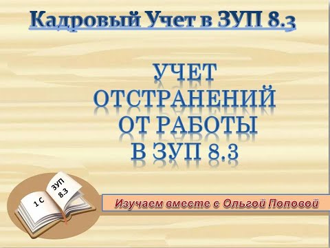Видео: Кадровый учет отстранения от работы в  1С: ЗУП